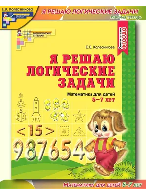 Рабочая тетрадь. Я решаю логические задачи. ЦВЕТНАЯ. Для детей 5-6 лет |  Колесникова Е. В. - купить с доставкой по выгодным ценам в  интернет-магазине OZON (595865883)