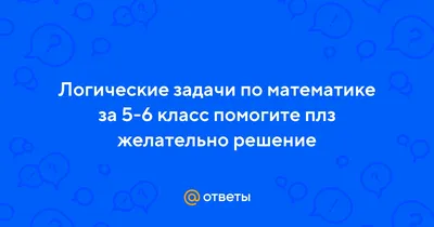 Как решать логические задачи ➜ Олимпиадная математика от Золотарёвой Н.Д. -  YouTube