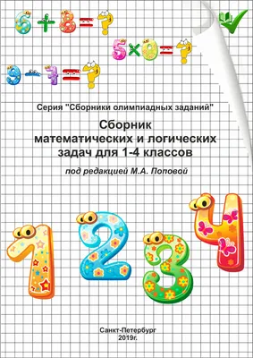 Полтора землекопа! Логические задачи по математике: Для учащихся младшего и  среднего, Балаян Э.Н. . Школа развития , Феникс , 9785222338926 2020г.  243,50р.