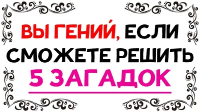 Логические головоломки, игры и загадки для детей - Аналогий нет |  Преподавание математики, Логические головоломки, Трудные загадки