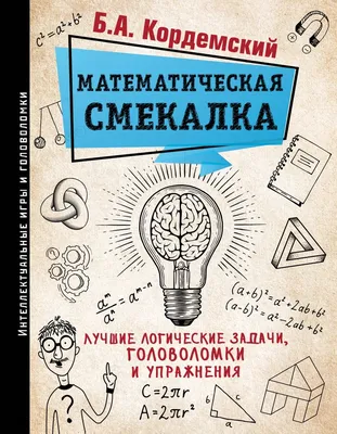 Книга Математическая смекалка. Лучшие логические задачи, головоломки и  упражнения - купить современной науки в интернет-магазинах, цены на  Мегамаркет |