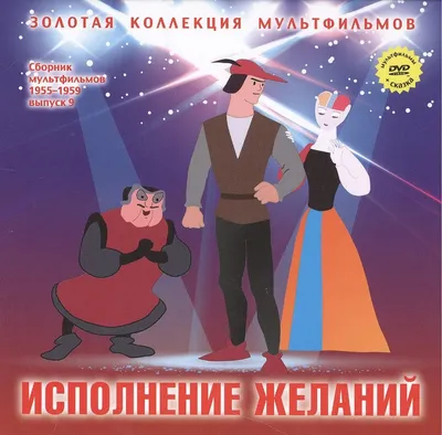 Исполнение желаний: Зербино-нелюдим (Итальянская сказка). (+DVD Сборник  мультфильмов 1955-1959. Выпуск 9: Исполнение желаний. Пес и кот. Мальчик из  Не (Дятлов А.Н.). ISBN: 978-5-87107-579-1 ➠ купите эту книгу с доставкой в  интернет-магазине «Буквоед» -