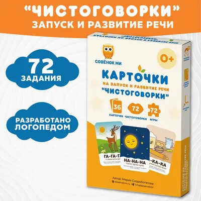 Картотека "Сто чистоговорок для свистящих звуков" - Логопедические пособия  на заказ - Каталог файлов - ЛОГОПЕД ДОМА