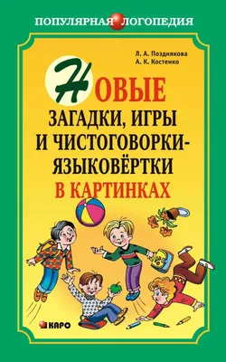 Сонорные звуки. Чистоговорки и скороговорки. Комплект логопедических  карточек - Межрегиональный Центр «Глобус»