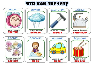 Учимся говорить. Запуск речи у детей. Логопедические карточки для развития  речи. Звукоподражание. | Дошкольные проекты, Лего задания, Математические  игры