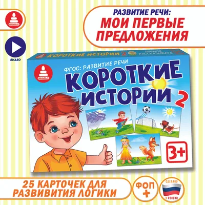 Развивающие карточки "Короткие истории 2"/ настольная игра для развитие речи  / запуск речи / логопедические игры и задания по ФГОС для занятий с детьми  от 3 лет дома и в детском саду -