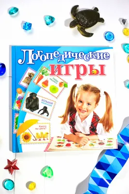 Логопедические игры