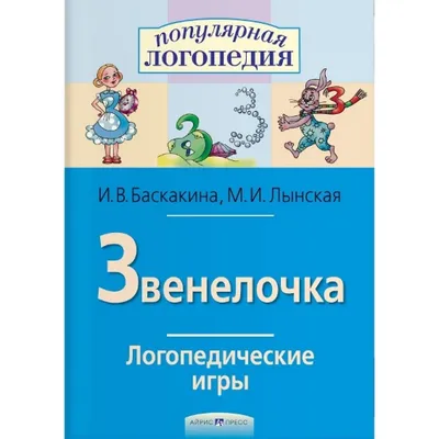 Логопедические игры. Цоколочка. Рабочая тетрадь купить в интернет-магазине  Тандем Плюс