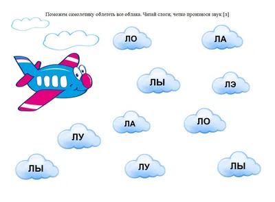 Звуки Л, ЛЬ | Логопедические игры, Дошкольные игры, Игры и другие занятия  для детей