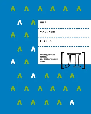 50 скороговорок на звук Л. Логопедические прописи, , Феникс купить книгу  978-5-222-28142-0 – Лавка Бабуин, Киев, Украина