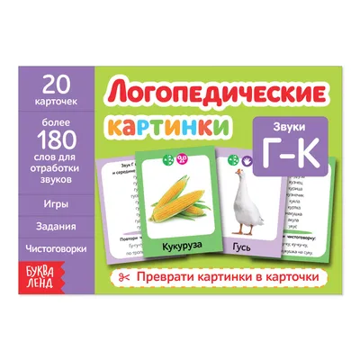 Автоматизация свистящих звуков С, Сь, З, Зь, Ц. Комплекс игровых  логопедических упражнений - Издательство «Планета»