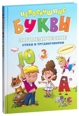 Иллюстрация 1 из 42 для Непослушные буквы. Логопедические стихи и  трудноговорки - Усачев, Яснов, Синявский | Лабиринт - книги. Источник:  Лабиринт