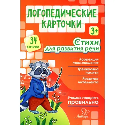 Логопедические стихи (книжки на картоне) 416449 Алтей - купить оптом от  73,50 рублей | Урал Тойз