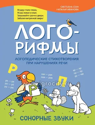 Книга Издательство Оникс Непослушные Буквы - логопедические Стихи и  трудноговорки - купить книги по обучению и развитию детей в  интернет-магазинах, цены на Мегамаркет | 978-5-4451-0563-3