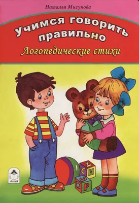 Непослушные буквы. Логопедические стихи и трудноговорки (Книга на Русском  языке) - Купить в Италии KnigaGolik