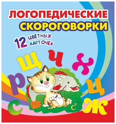 Учимся говорить правильно. Логопедические стихи (Наталья Мигунова) - купить  книгу с доставкой в интернет-магазине «Читай-город». ISBN: 978-5-99-301615-3