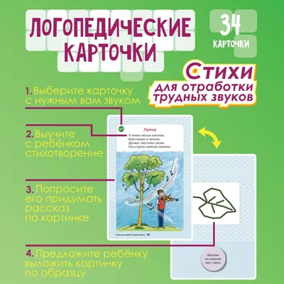 Логопедические карточки. Стихи для отработки трудных звуков - купить с  доставкой по выгодным ценам в интернет-магазине OZON (155487644)