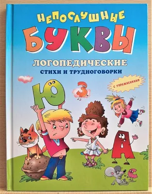 Непослушные буквы. Логопедические стихи и трудноговорки...": 120 грн. -  Книги / журналы Киев на Olx