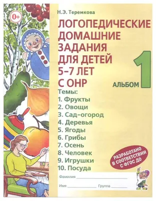 Логопедические задания для детей 6-7 лет Скрипторий 12582307 купить за 505  ₽ в интернет-магазине Wildberries