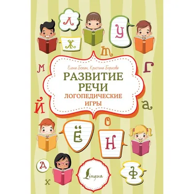 Книга Логопедические карточки Читаем, понимаем - купить педагогики,  психологии, социальной работы в интернет-магазинах, цены на Мегамаркет |  Р00000302