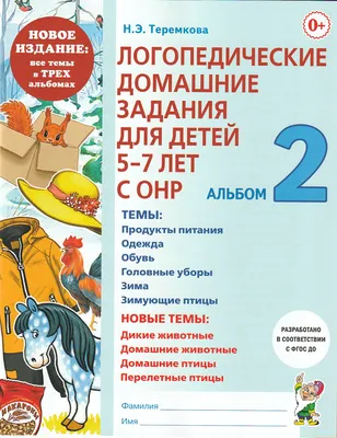 Теремкова Н.Э., Логопедические домашние задания для детей 5-7 лет с ОНР.  Комплект 3 альбома