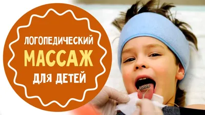 Логопедический массаж — LingvoClass