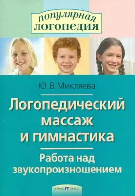 Книга: "Логопедический массаж и гимнастика. Работа над звукопроизношением"  - Юлия Микляева. Купить книгу, читать рецензии | ISBN 978-5-8112-5590-0 |  Лабиринт