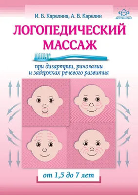 Издательство "Детство-Пресс" | Логопедический массаж при дизартрии,  ринолалии и задержках речевого развития. От 1,5 до 7 лет.