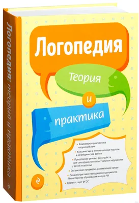 Логопедия. Основы теории и практики Эксмо 2029578 купить за 586 ₽ в  интернет-магазине Wildberries