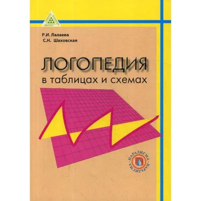 Логопедия в таблицах и схемах — купить книги на русском языке в Польше на  