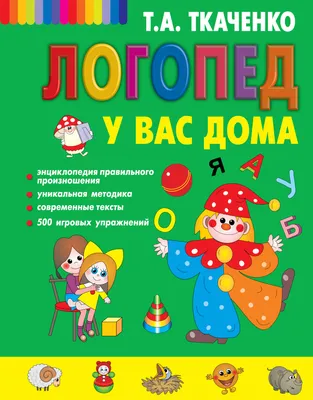 Логопедия в таблицах, схемах, цифрах, Т.В. Пятница - купить в  интернет-магазине Игросити