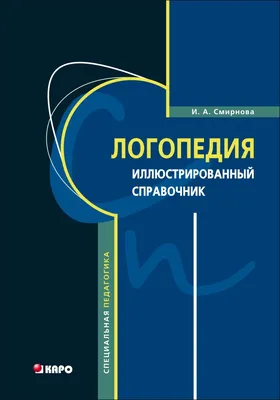 2023 год (2-е издание). Логопедия в таблицах и схемах. Учебное пособие для  студентов / Лалаева Р.И., Шаховская С.Н. | Лалаева Раиса Ивановна,  Шаховская Светлана Николаевна - купить с доставкой по выгодным ценам