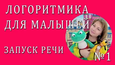 Логоритмика для детей (занятия, упражнения, группы) от 2,5 до 4 лет -  Семейный центр АСТРЕЯ - Красноярск