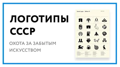 Тест: сколько из этих логотипов СССР вы вспомните? |  |  Логотип, Тесто, Советы