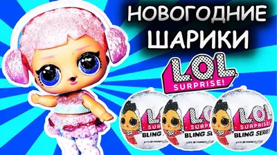 Светящаяся блестящая кукла L.O.L. в шаре - L.O.L. Lights Glitter - купить  по выгодной цене | Лоломания - оригинальные куклы из США