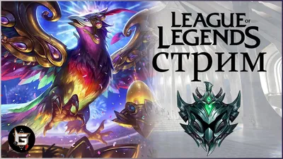 Эта игра продолжает удивлять! Стрим Лига Легенд - League of Legends -  YouTube