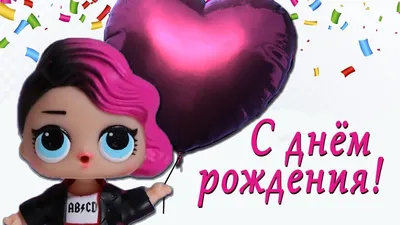 Поздравление с днем рождения лол! Happy Birthday from lol! - YouTube