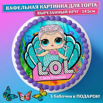 Съедобная вафельная картинка для торта - ЛОЛ, LOL, девочке, дочке на день  рождения. Вырезанный круг из вафельной бумаги размером 14.5см. - купить с  доставкой по выгодным ценам в интернет-магазине OZON (659298783)