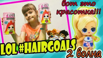 НОВЫЕ LOL #HAIRGOALS 2 ВОЛНА Распаковка! НОВЫЕ Куклы ЛОЛ С ВОЛОСАМИ  ОРИГИНАЛ Вторая волна! - YouTube