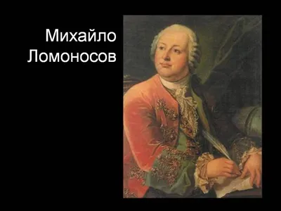 310 лет со дня рождения Михаила Ломоносова