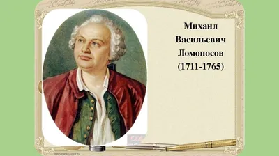 Mikhail Lomonosov (Михаил Васильевич Ломоносов) | Russian po… | Flickr