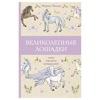 АС "Магическая Арт-Терапия" Великолепные лошадки купить за 10,50 ₽ в  интернет-магазине Леонардо Беларусь