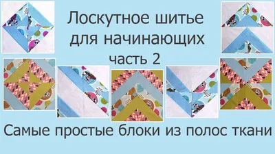 Лоскутное шитье для начинающих | Мастер-классы