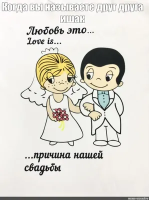 Создать мем "лав из свадьба картинки, любовь это причина нашей свадьбы  картинка, лав ис картинки свадьба" - Картинки - 