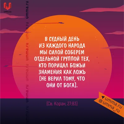  on Twitter: "#МОТИВАЦИЯ_umma_ru В Судный День из каждой нации  (народа) Мы силой соберем отдельной группой тех, кто порицал Божьи знамения  как ложь [не верил тому, что они от Бога]. Св.Коран, 