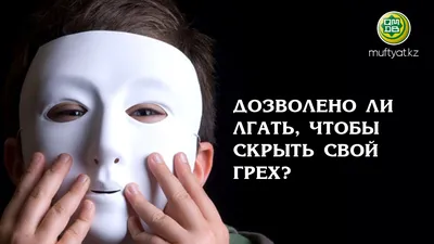 ДОЗВОЛЕНО ЛИ ЛГАТЬ, ЧТОБЫ СКРЫТЬ СВОЙ ГРЕХ? - Официальный сайт Духовного  управления мусульман Казахстана