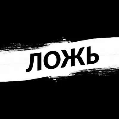 Все ложь | Пикабу