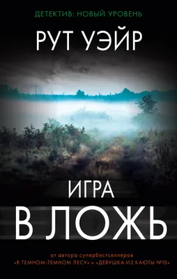 Книга "Маленькая черная ложь" Болтон Ш - купить книгу в интернет-магазине  «Москва» ISBN: 978-5-04-122215-4, 1103380