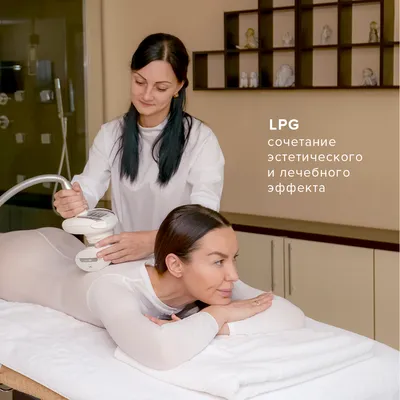 LPG-массаж - сочетание эстетического и лечебного эффекта