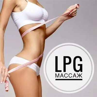 LPG-массаж